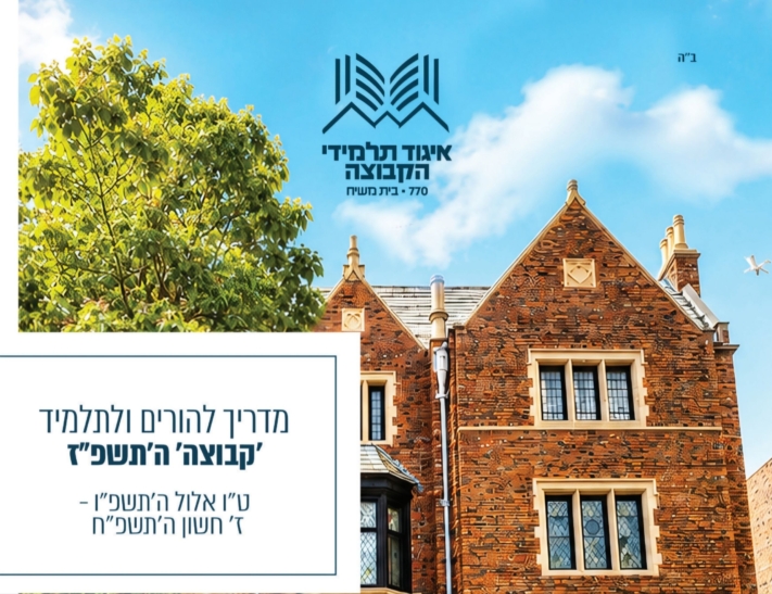האיגוד מגיש: המדריך להורה ולתלמיד לקראת שנת ה'קבוצה'
